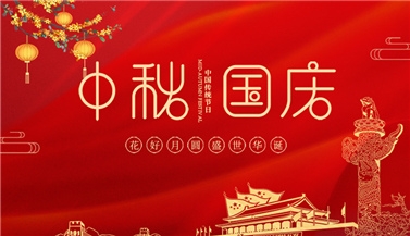 喜迎中秋，歡度國慶！祝大家雙節快樂！